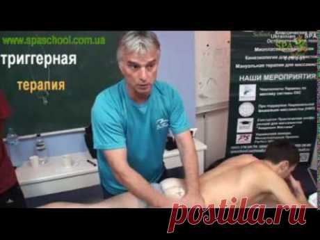 о триггерных  точках в практике массажа. Нужны ли они для коррекции фигуры. Алекс Билькевич