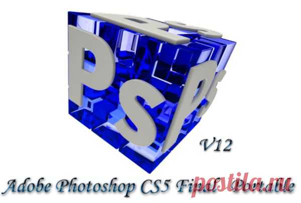 Adobe Photoshop CS5 - программа для обработки растровой графики .