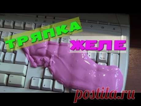 КАК сделать ТРЯПКУ-ЖЕЛЕ? - YouTube