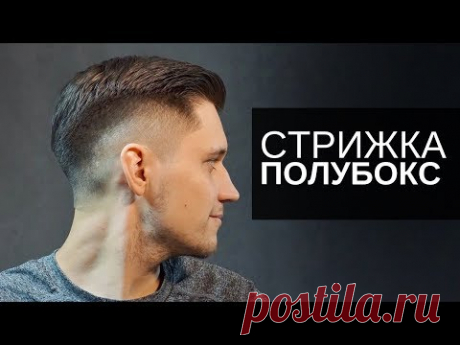 Мужская стрижка ПОЛУБОКС. Стрижка машинкой и ножницами - Арсен Декусар