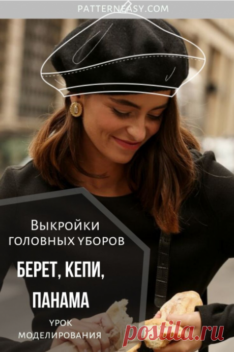 Выкройки головных уборов. Берет, кепи, панама | Готовые выкройки и уроки по построению на Выкройки-Легко.рф