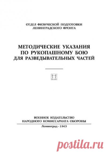 Полезная информация, читаем, учимся, делимся с друзьями! #ПартизанЛитература
Красоткин Л.И., Васильев И.В. (сост.) Методические указания по рукопашному бою для разведывательных частей Ленинград: Военное издательство, 1943 г. - 48 с.

Данный материал имеет военно-прикладное значение и предназначен для разведчика-охотника, партизан, автоматчиков, знание его обеспечит победу в самых затруднительных ситуациях, поможет обезоружить и подчинить своей воле, связать, задушить, дост...