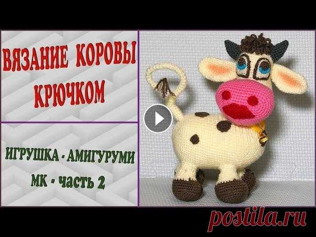 Корова крючком. Голова. Часть 2. Crochet a cow. Head. Part 2. Эта игрушка связана по книге Е. Беловой "Вяжем игрушки крючком". Огромное ей спасибо за качественное и доступное описание! Я вязала корову к...