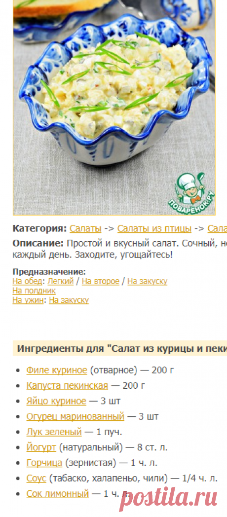 Салат из курицы и пекинской капусты - кулинарный рецепт
