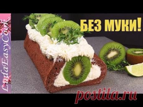 ВЫПЕЧКА без МУКИ с творожным кремом Шоколадный РУЛЕТ с КИВИ Праздничная выпечка ПРАЗДНИЧНЫЙ РУЛЕТ