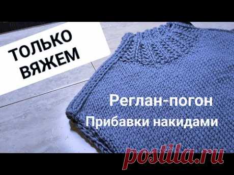 Реглан-погон больше не будет "стягивать" +подсказка как делать Прибавки накидами и не путаться.