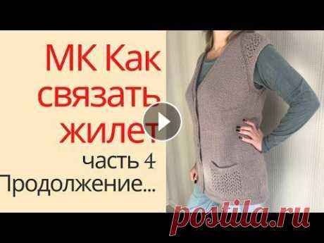 МК Жилет с ажурными вставками. Часть четвертая. Прибавки по планке и формирование выреза горловины. У меня связался жилет с ажурными вставками, и вот я сделала по нему многосерийный МК. Четвертая часть, в которой я показываю как сделать прибавки по п...