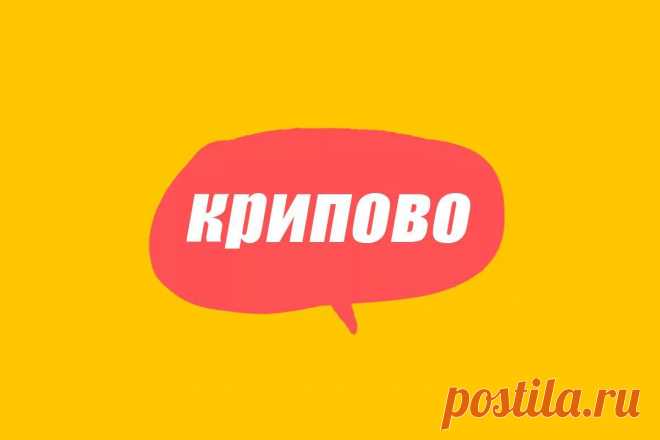 Словарь молодежного сленга: что такое крипово
Что значит «крипово» и «криповый» в молодежном сленге? И когда уместно сказать, что кто-то или что-то заставляет вас «криповать»? Выясняем в этой статье. Для тех, кто хочет больше разбираться в новомодных словечках, часто используемых подростками и пользователями соцсетей, мы собрали словарь молодежного сленга , который вам в этом поможет. Что значит «крипово» На языке подростков […]
Читай пост далее на сайте. Жми ⏫ссылку выше