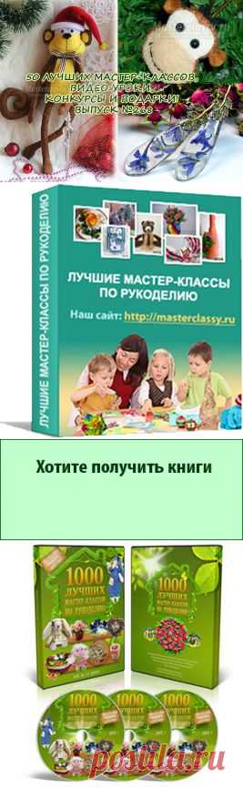 50 ЛУЧШИХ МАСТЕР-КЛАССОВ, ВИДЕО УРОКИ, КОНКУРСЫ И ПОДАРКИ! ВЫПУСК №268 » Master classy - мастер классы для вас