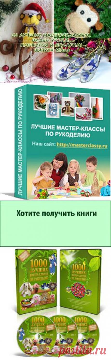 50 ЛУЧШИХ МАСТЕР-КЛАССОВ, ВИДЕО УРОКИ, КОНКУРСЫ И ПОДАРКИ! ВЫПУСК №268 » Master classy - мастер классы для вас