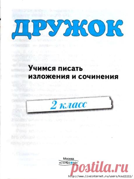 Учимся писать Изложения и сочинения 2 класс.