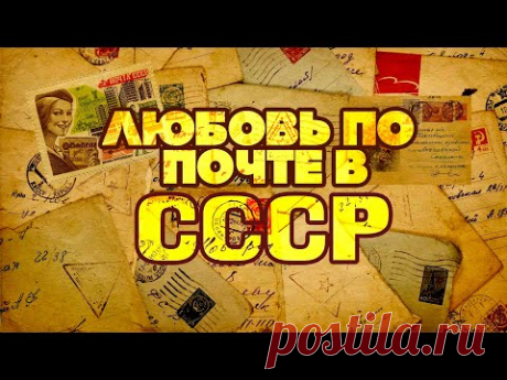 ЛЮБОВЬ ПО ПОЧТЕ В СССР | Песни для хорошего настроения #советскиепесни