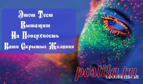 Этот Тест Вытащит На Поверхность Ваши Скрытые Желания