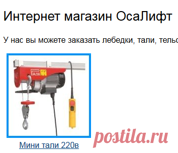 Грузоподъёмное оборудование лебёдки, тали, тельферы и напольное оборудование. Всё, что нужно для подъёма и перемещения грузов.