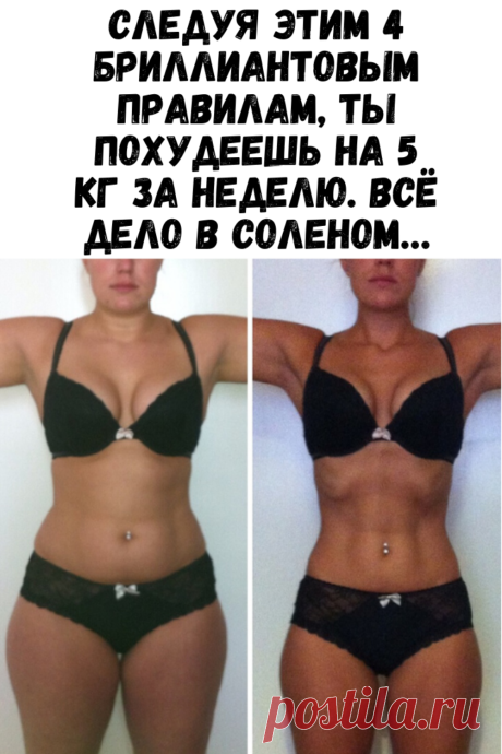 Следуя этим 4 бриллиантовым правилам, ты похудеешь на 5 кг за неделю. Всё дело в соленом…
#похудение #диета #как_похудеть #убрать_живот #похудеть #похудеть_быстро #убрать жир с живота #советы по похудению #жизненные_советы