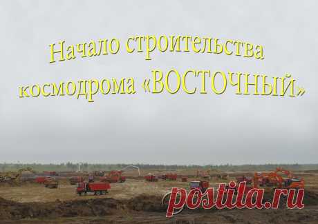 Так начинали строить котлованы под сборочные цеха ракет 12 год.