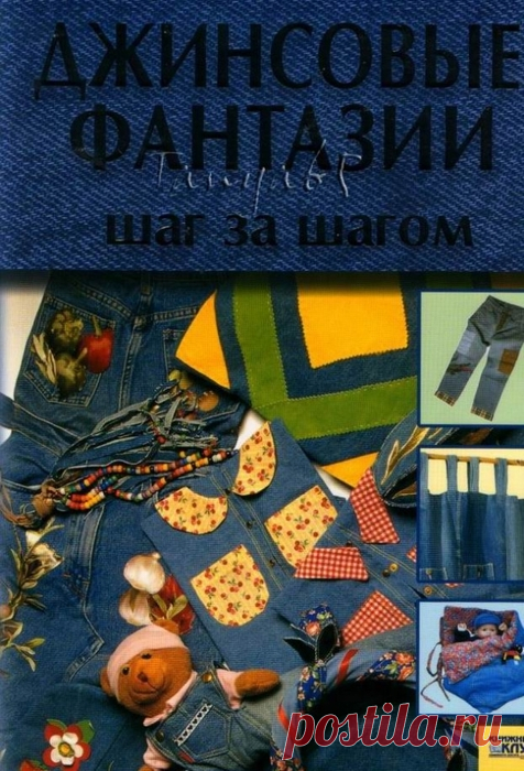 ДЖИНСОВЫЕ ФАНТАЗИИ.ШАГ ЗА ШАГОМ.