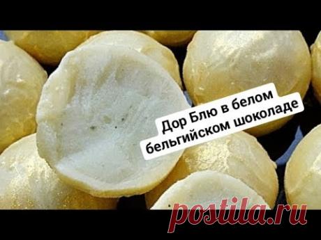 Сырные шоколадные конфеты с Дор Блю