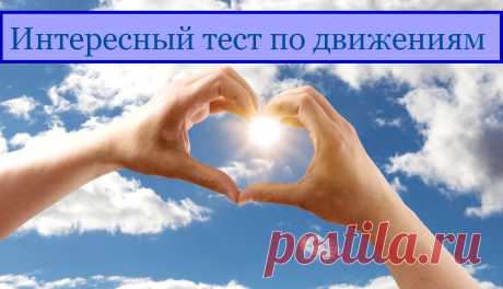 Интересный тест по движениям и жестам &amp;raquo; Женский Мир