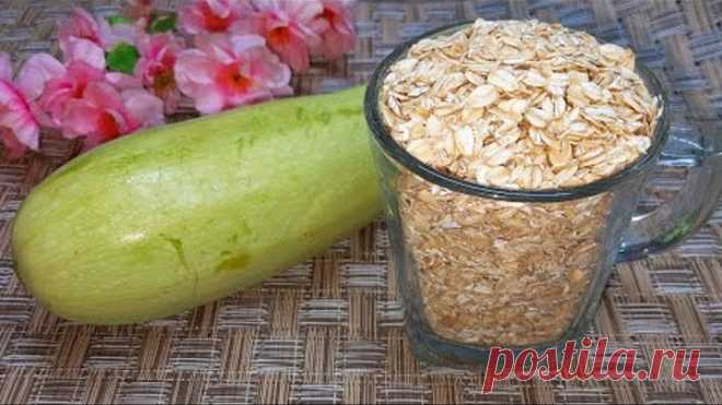 КАБАЧОК + Стакан ОВСЯНКИ! Это так ВКУСНО, что невозможно остановиться! Самый удачный рецепт Без Муки