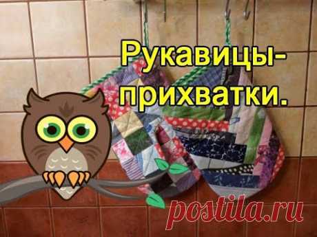 Рукавицы-прихватки.