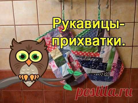 Рукавицы-прихватки.