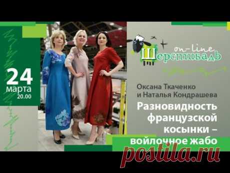 Шерстиваль. Оксана Ткаченко и Наталья Кондрашева &quot;Разновидность французской косынки- войлочное жабо&quot;