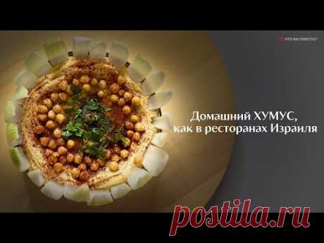 Домашний ХУМУС, как в ресторанах Израиля #хумус #hummus #Youtube #food #еда #шашлык