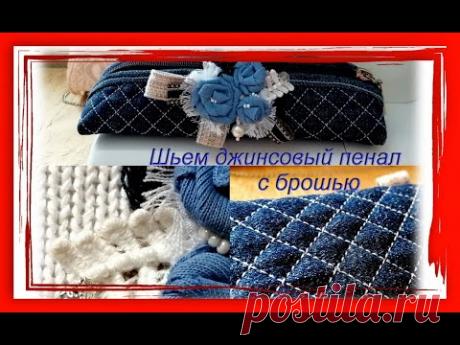 DIY ДЖИНСОВЫЙ ПЕНАЛ ЧЕХОЛ СУМОЧКА С БРОШЬЮ СТЕГАНЫЙ НА МОЛНИИ СВОИМИ РУКАМИ