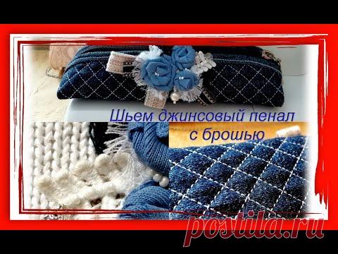 DIY ДЖИНСОВЫЙ ПЕНАЛ ЧЕХОЛ СУМОЧКА С БРОШЬЮ СТЕГАНЫЙ НА МОЛНИИ СВОИМИ РУКАМИ