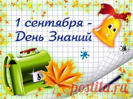 Аудио поздравления с 1 Сентября на телефон Голосовые аудио поздравления с 1 Сентября - Днем знаний – это шикарные послания с персональным звуковым обращением.