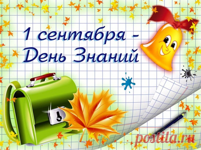 Аудио поздравления с 1 Сентября на телефон Голосовые аудио поздравления с 1 Сентября - Днем знаний – это шикарные послания с персональным звуковым обращением.