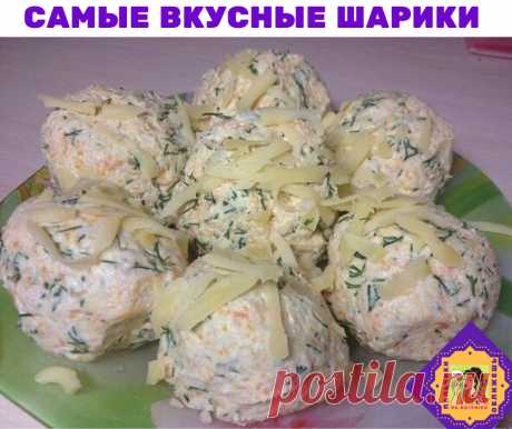 Самые вкусные шарики 

Ингредиенты:

· куриная грудка отварная
· отварная морковь
· укроп
· 2 вида сыра (я используя маасдам и король Артур)
· майонез

Приготовление:

Курицу режем мелкими кубиками,чем мельче тем лучше
Морковь трем на мелкой терке.
Укроп мелко шинкуем
Сыра я беру 2 вида. Один для обсыпки,другой добавляю в сам салат. Один более пряный,другой нежный. В зависимости от того чего вам хочется больше,то добавляем в саму смесь. Я всегда маасдам использую для посып...