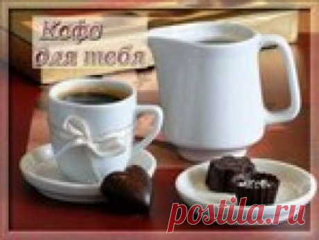 КОФЕ ДЛЯ ТЕБЯ