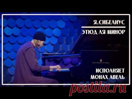 На бис / Я.Сибелиус – Этюд ля минор / Исполняет Монах Авель / НДК, София