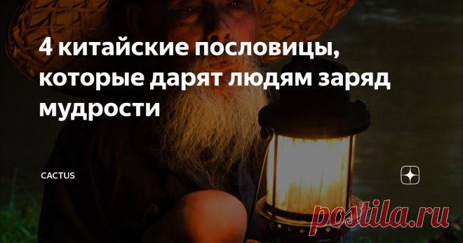 4 китайские пословицы, которые дарят людям заряд мудрости Я помню из детства, что в моем шкафу всегда лежали книжки с пословицами и афоризмами. Папа и мама никогда не брали их в руки, очень много работали. А я читала их от скуки на летних каникулах, когда совсем нечем было заняться.
Да и много ли было развлечений? Это сейчас - 300 каналов и безлимитный интернет. Полная свобода выбора. А раньше был только книжный шкаф. Но и люди были культурнее,