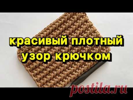 МАСТЕР- КЛАСС по вязанию красивый плотный ДВУСТОРОННИЙ УЗОР крючком