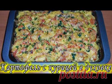 Картофель с куриным филе в духовке. Вкусное горячее блюдо