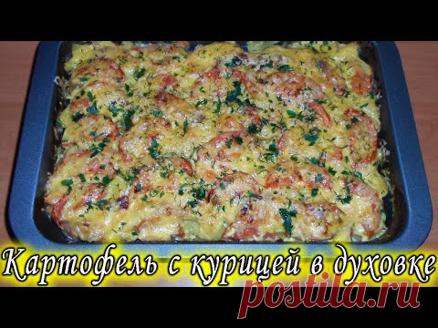 Картофель с куриным филе в духовке. Вкусное горячее блюдо