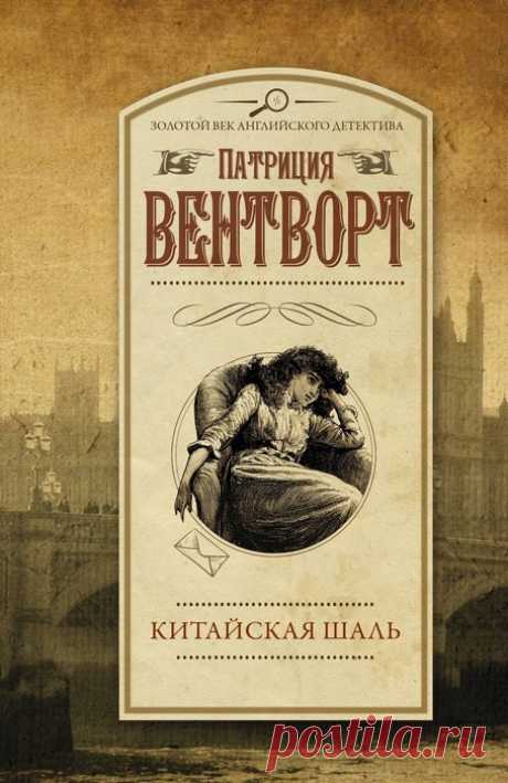 📗Патриция Вентворт "Китайская шаль"