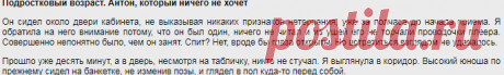 Подростковый возраст. Антон, который ничего не хочет