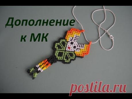 Оберег из бисера в технике уичольских мотивов.  Дополнение.  Бисероплетение.  Мастер класс