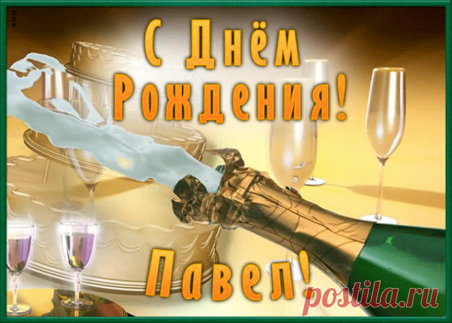 Необычная открытка с Днем Рождения Павел - оригинальное начало дня для именинника. Красочная и позитивная Необычная открытка с Днем Рождения Павел подарит хорошее настроение на весь день.