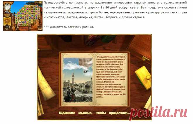 Флеш - игра/За 80 дней вокруг света ( русская версия)