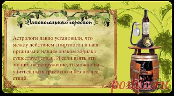 Алкогольный гороскоп. » Tormashki - сайт юмора. Приколы, анекдоты, смешное видео