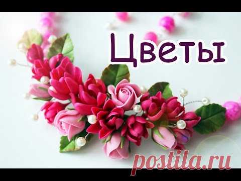 Цветы из полимерной глины, мастер класс