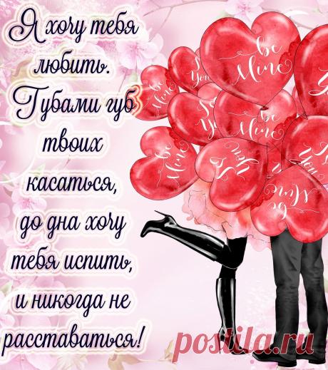 Мой любимый, дорогой мой,
Я сильно тебя люблю!
Так соскучилась, родной,
Без тебя я уже не могу!