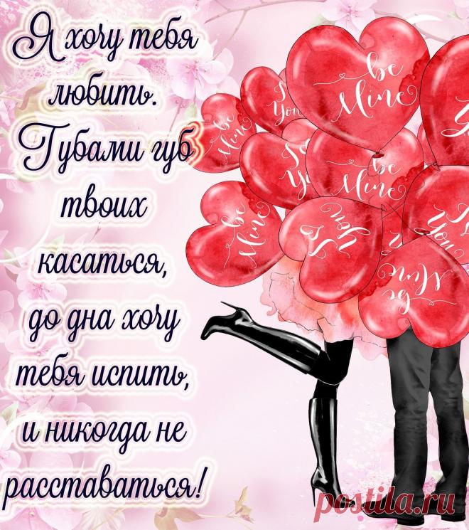 Мой любимый, дорогой мой,
Я сильно тебя люблю!
Так соскучилась, родной,
Без тебя я уже не могу!