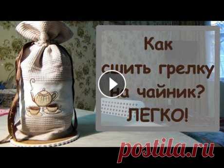 КАК сшить ГРЕЛКУ на чайник? ЛЕГКО! Здравствуйте! Меня зовут Надежда. Я открыта для общения , отвечу всем! Для рекламодателей обращайтесь: nadja-ky@mail.ru Для развития канала: карта Сбе...