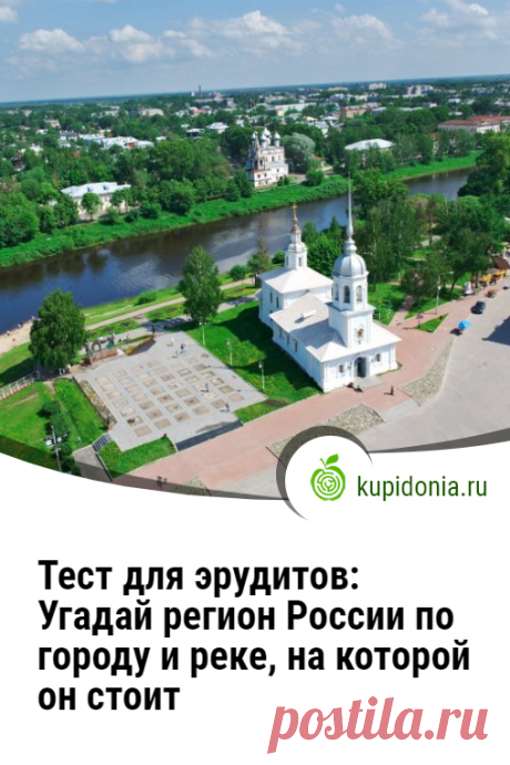 Тест для эрудитов: Угадай регион России по городу и реке, на которой он стоит. Хорошо ли вы знаете регионы России и их города? А как насчёт рек? Давайте проверим ваши знания!